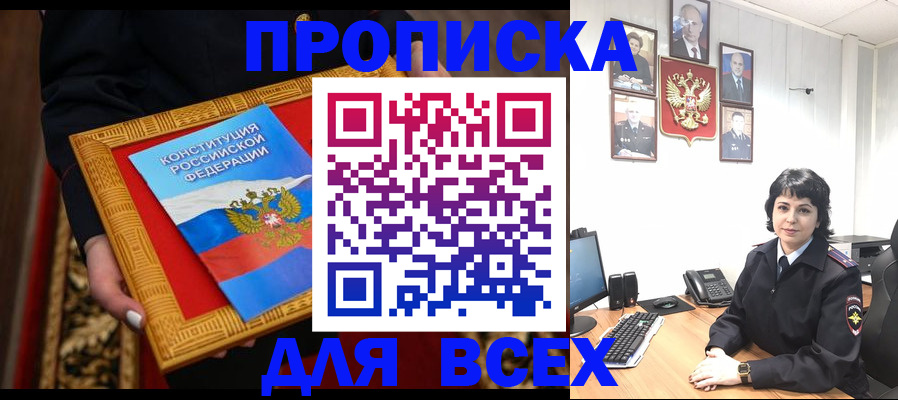 купить прописку в Удачном